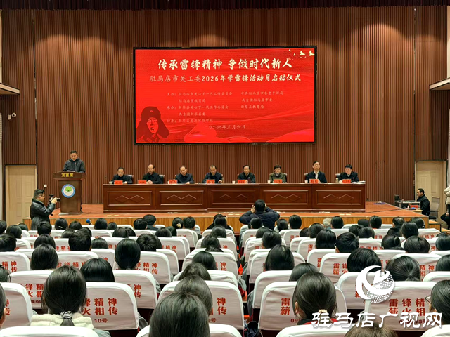 駐馬店市2026年學(xué)雷鋒活動月在新蔡縣啟動