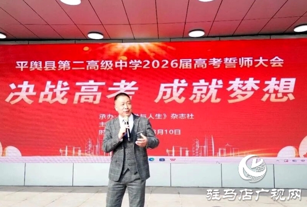 平輿二高2026屆高考誓師大會暨勵志報(bào)告會圓滿舉行