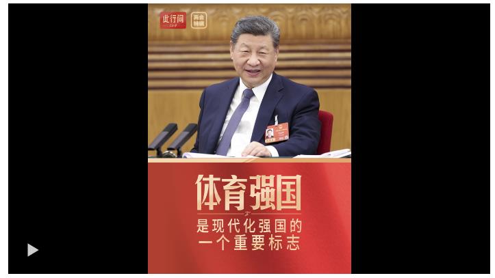 此行間·體育強(qiáng)國(guó)是現(xiàn)代化強(qiáng)國(guó)的一個(gè)重要標(biāo)志