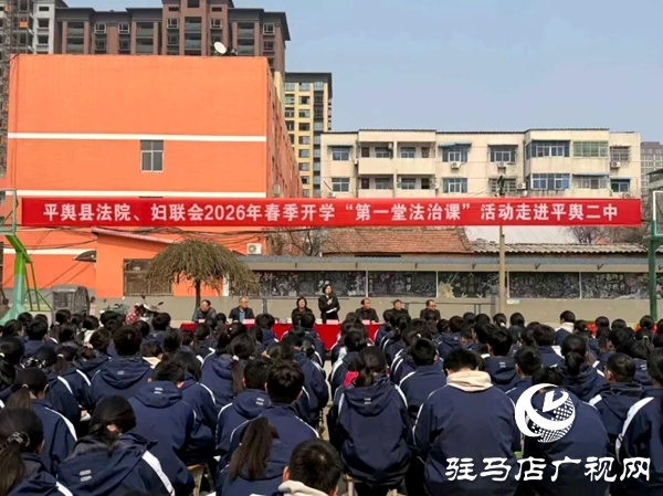 平輿縣人民法院、縣婦聯(lián)2026年春季開(kāi)學(xué)“第一堂法治課”走進(jìn)平輿縣二中
