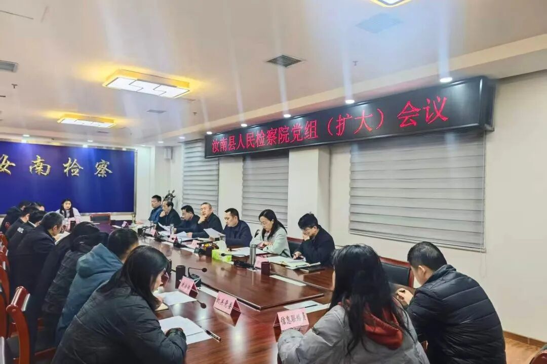 汝南縣人民檢察院召開(kāi)黨組（擴(kuò)大）會(huì)專(zhuān)題聽(tīng)取并部署近期重點(diǎn)工作