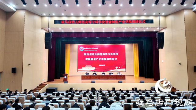 駐馬店幼專：智能制造產(chǎn)業(yè)學(xué)院揭牌 探索“入學(xué)即就業(yè)”育人模式