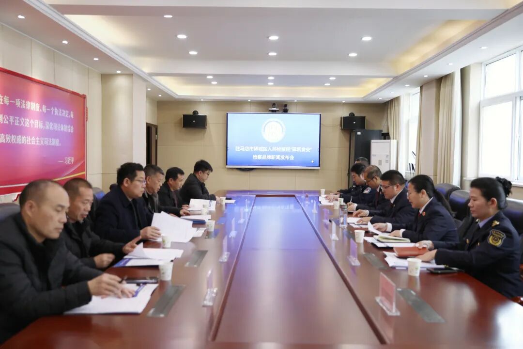 驛城區(qū)檢察院召開&ldquo;驛筑食安&rdquo;檢察品牌新聞發(fā)布會