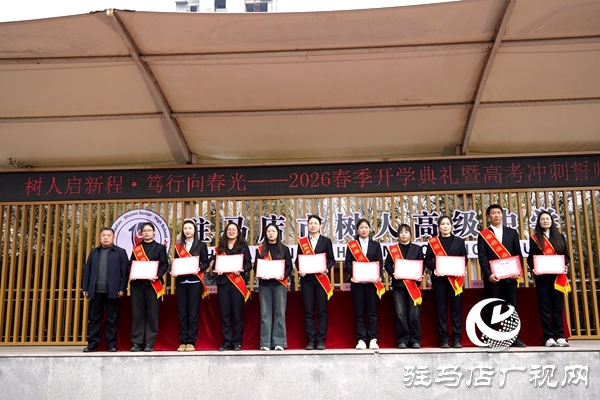 駐馬店市樹人高級中學春季開學典禮暨高三百日誓師大會舉行