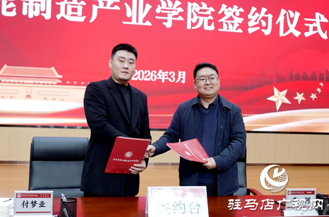 駐馬店幼專：智能制造產(chǎn)業(yè)學(xué)院揭牌 探索“入學(xué)即就業(yè)”育人模式