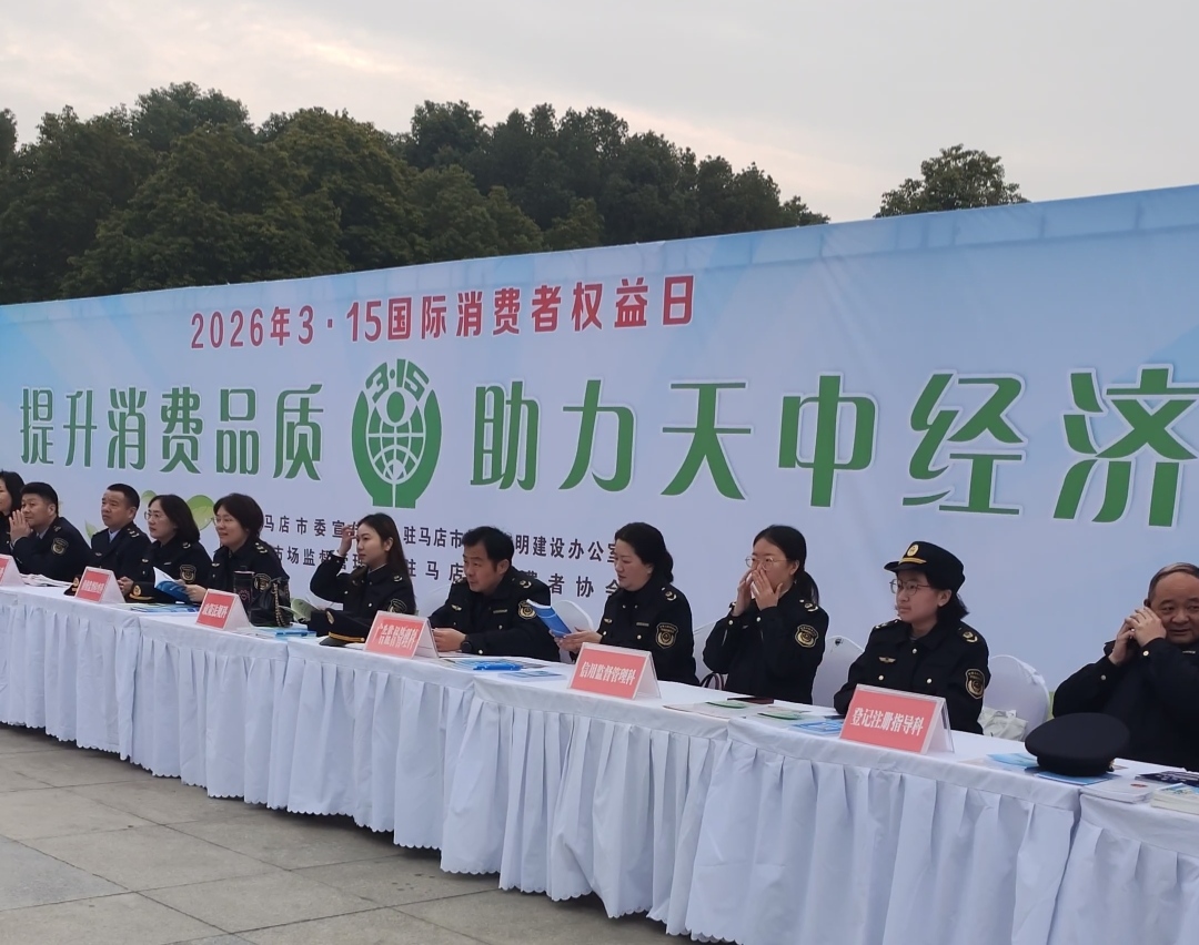 駐馬店市舉行2026年&ldquo;3&middot;15國(guó)際消費(fèi)者 權(quán)益日&rdquo;廣場(chǎng)宣傳活動(dòng)