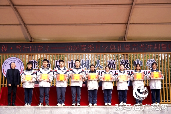 駐馬店市樹人高級中學春季開學典禮暨高三百日誓師大會舉行