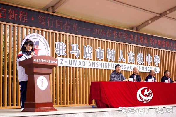 駐馬店市樹人高級中學春季開學典禮暨高三百日誓師大會舉行