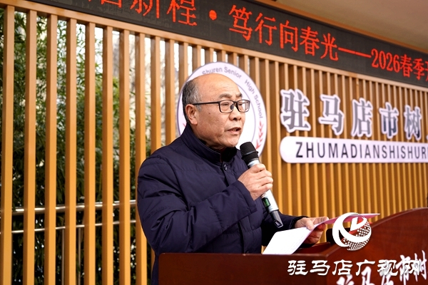 駐馬店市樹人高級中學春季開學典禮暨高三百日誓師大會舉行