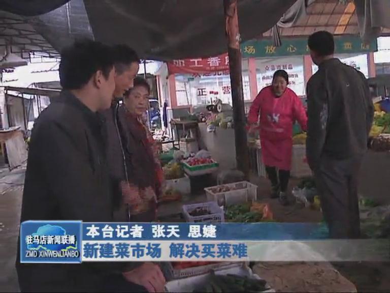 新建菜市場，解決買菜難